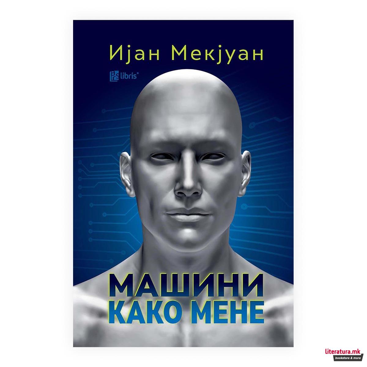 Машини како мене 