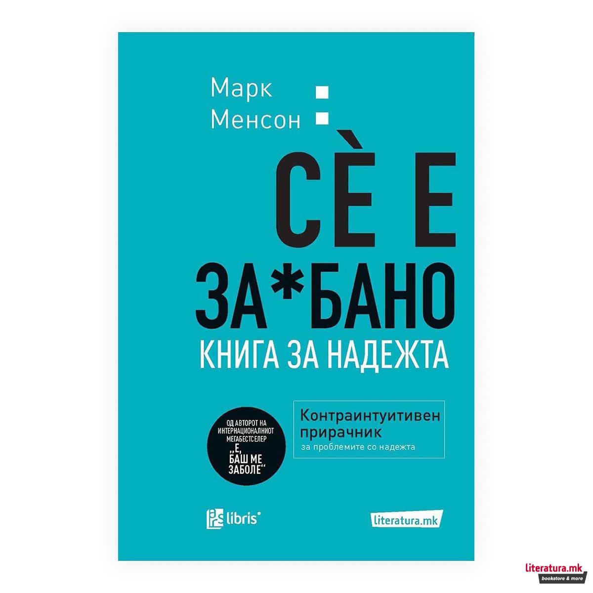 Сè е за*бано : книга за надежта 