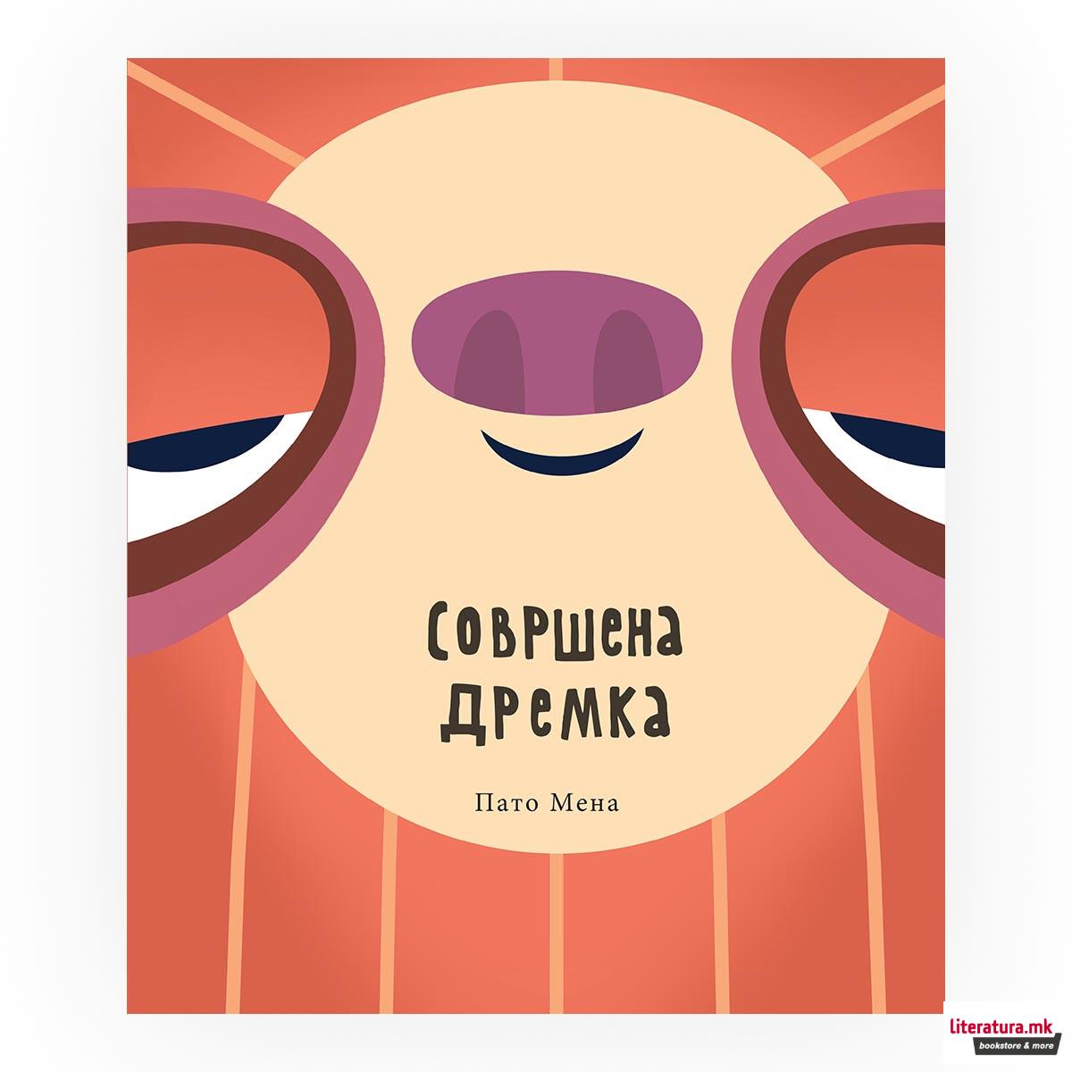 Совршена дремка 