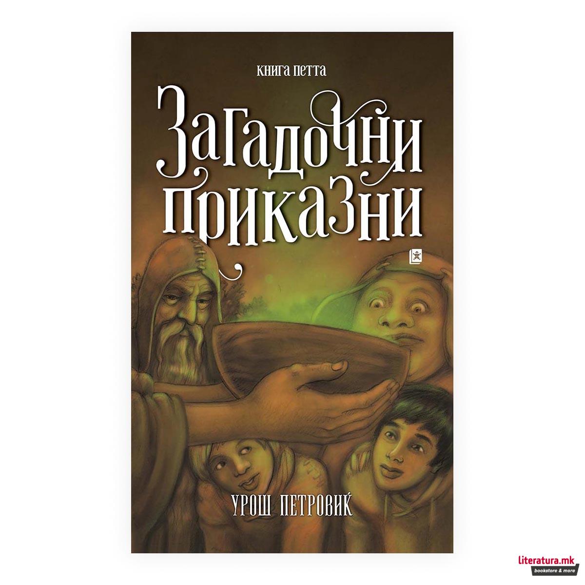 Загадочни приказни 5 