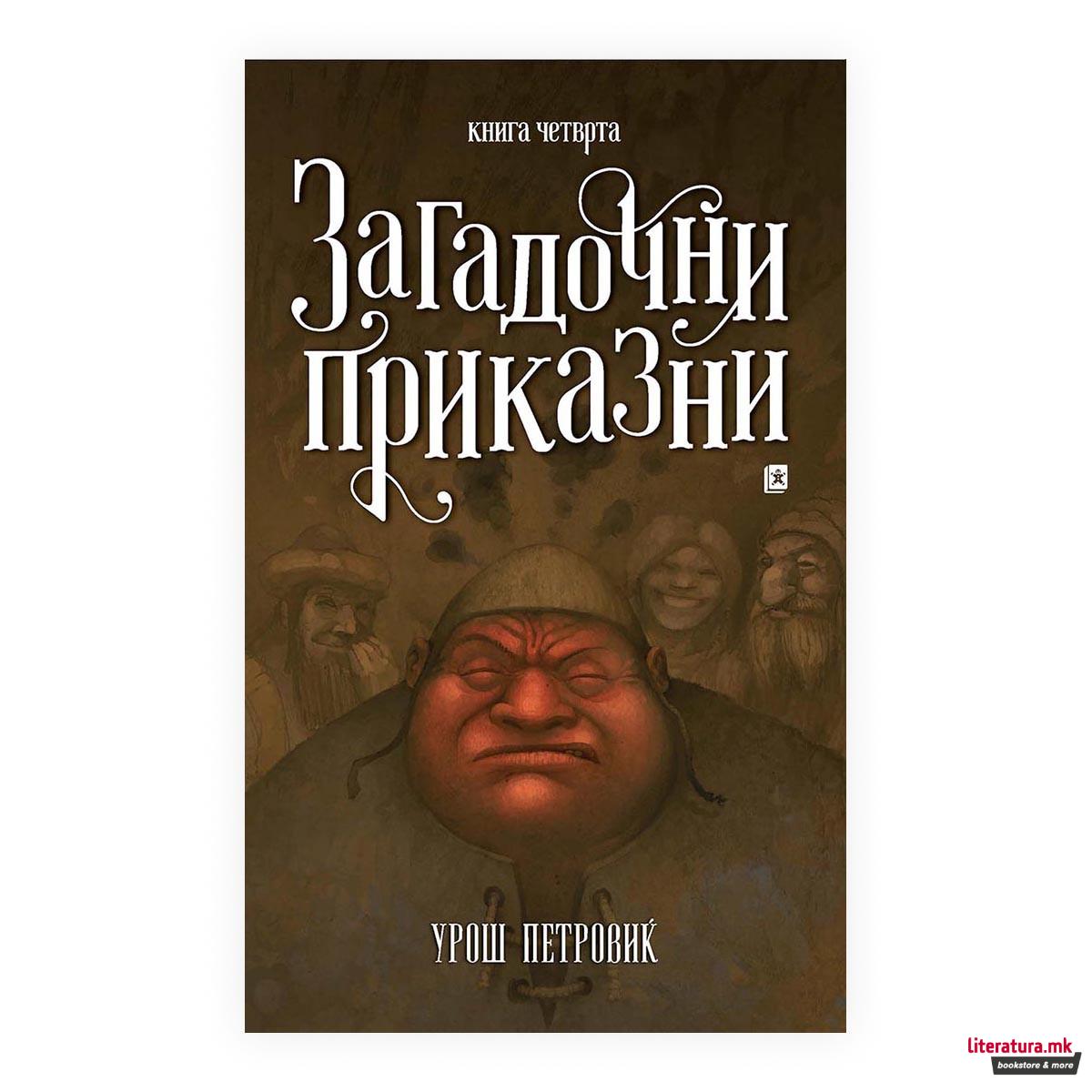 Загадочни приказни 4 