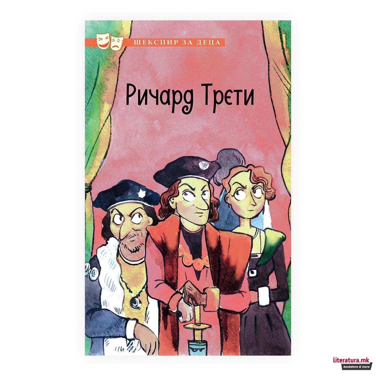 Шекспир за деца: Ричард Трети 