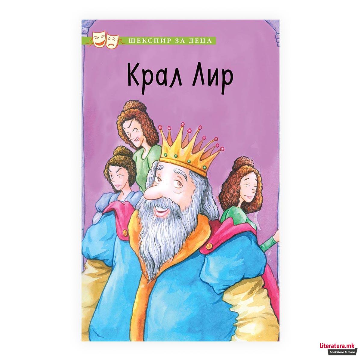 Шекспир за деца: Кралот Лир 