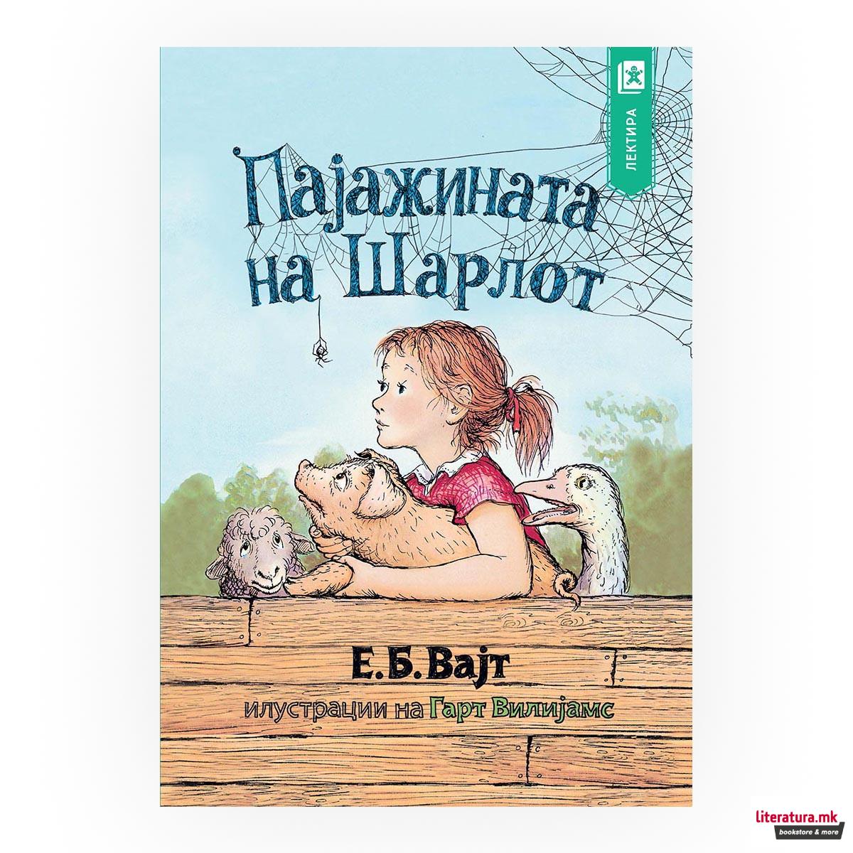 Пајажината на Шарлот 