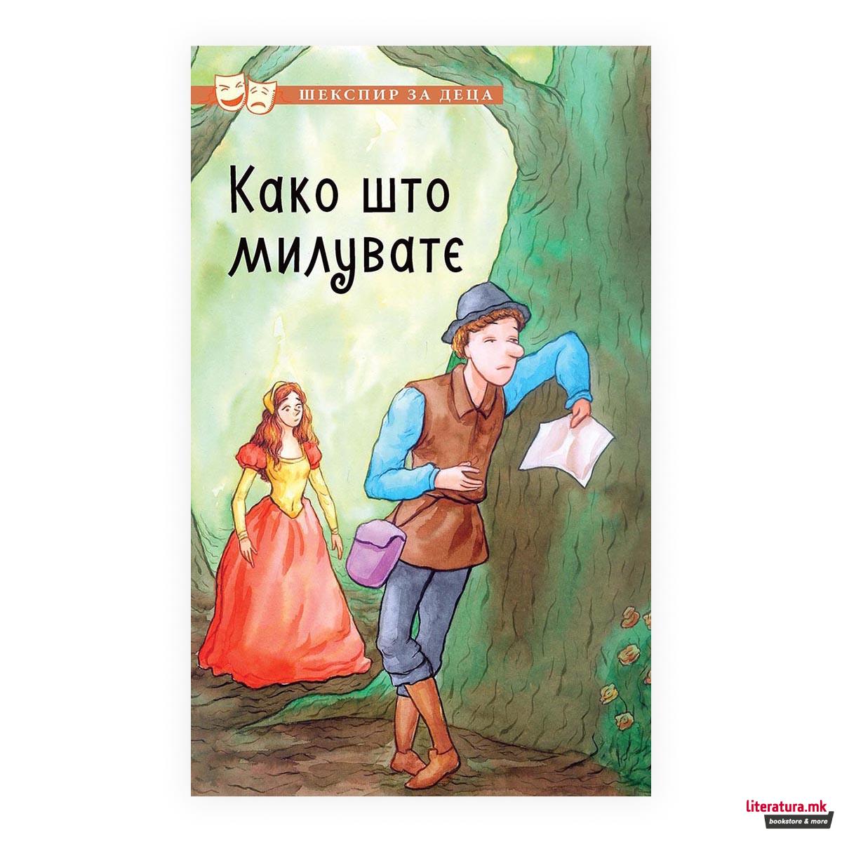 Шекспир за деца: Како што милувате 