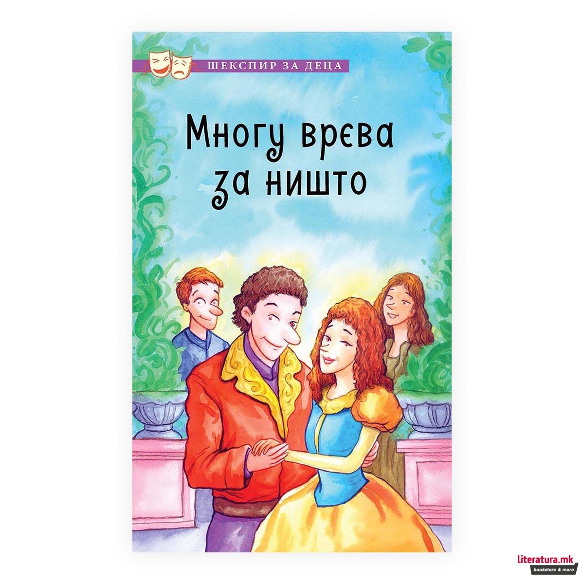 Шекспир за деца: Многу врева за ништо 