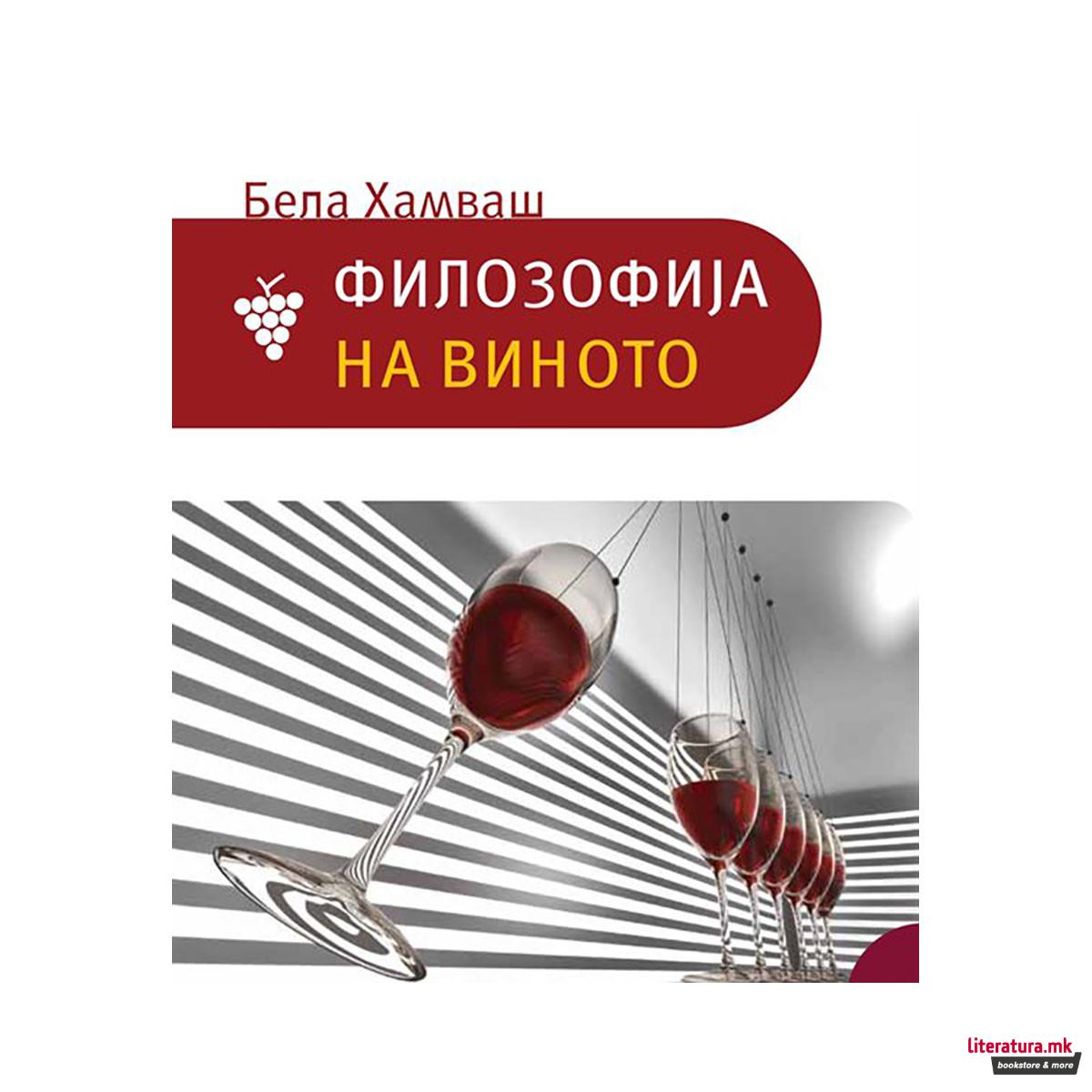 Филозофија на виното