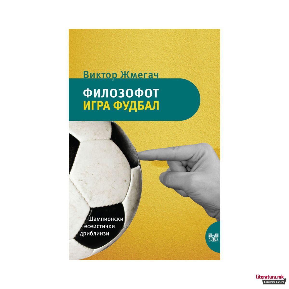 Филозофот игра фудбал 