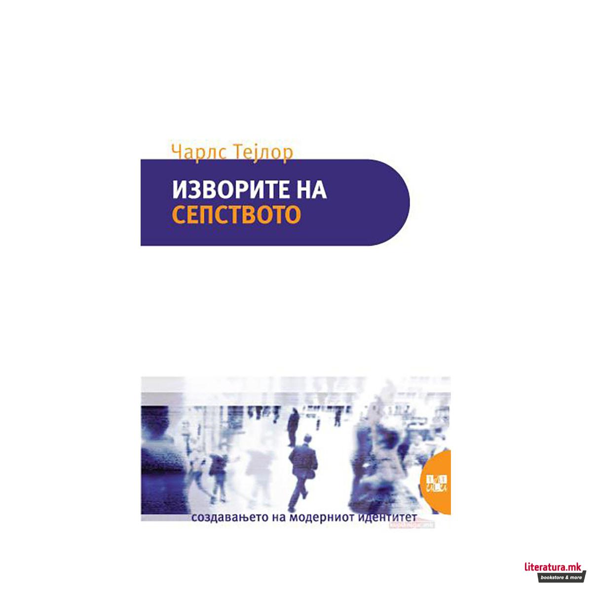 Изворите на сепството 