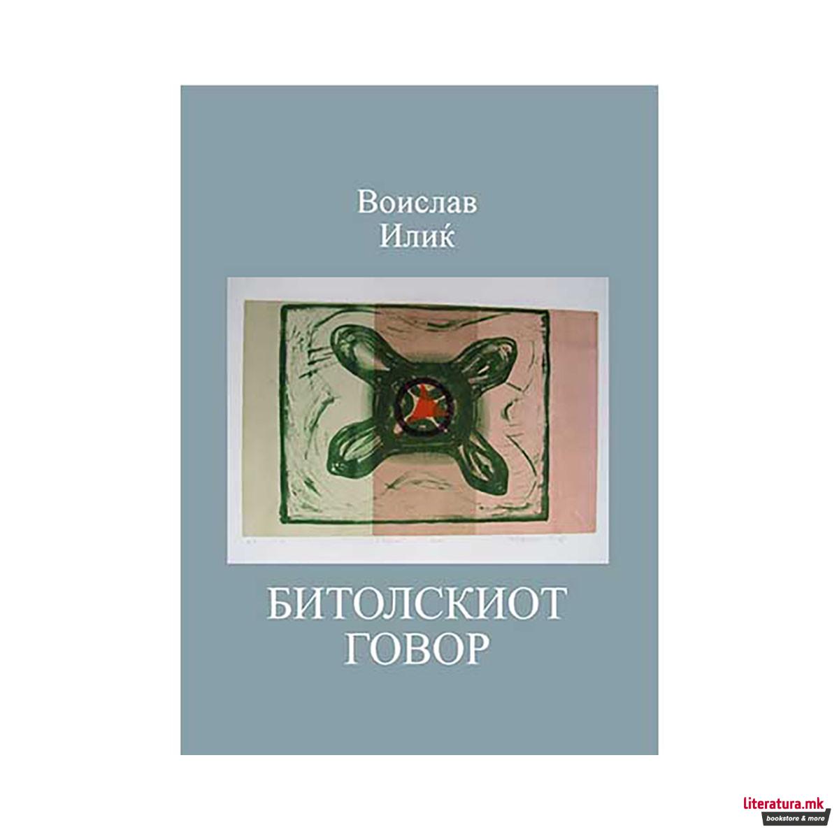 Битолскиот говор 