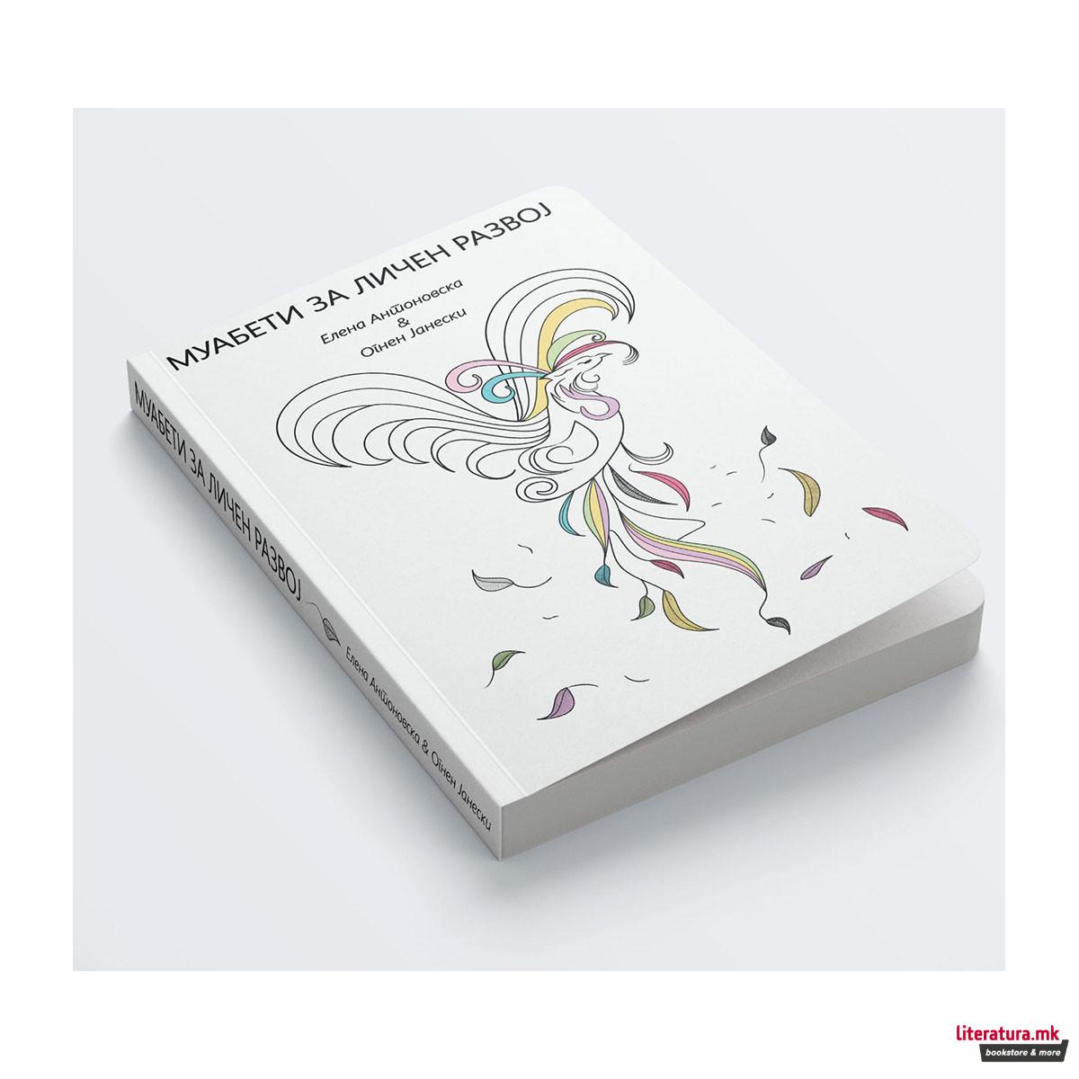 Муабети за личен развој 