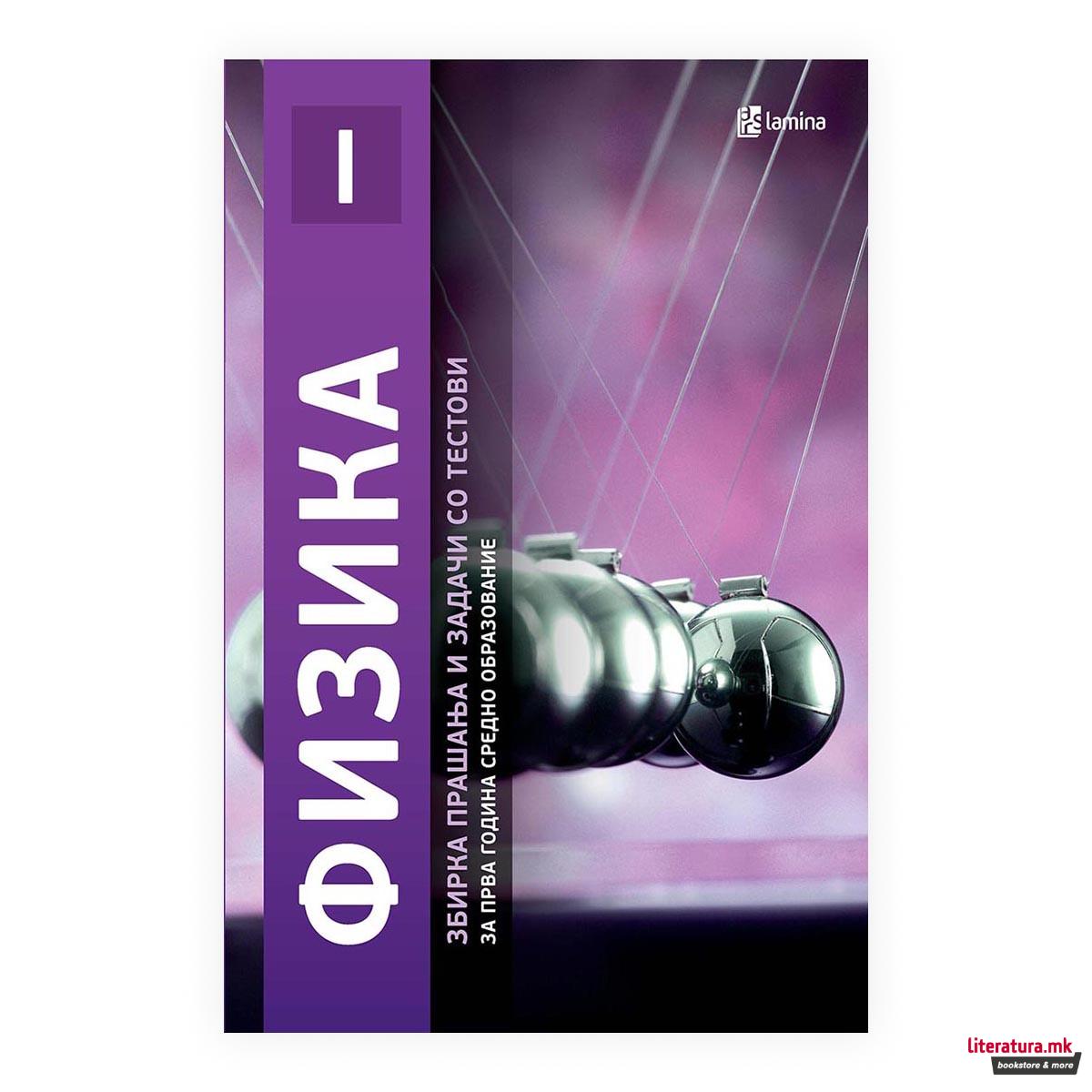 Физика I : збирка прашања и задачи со тестови за прва година средно образование