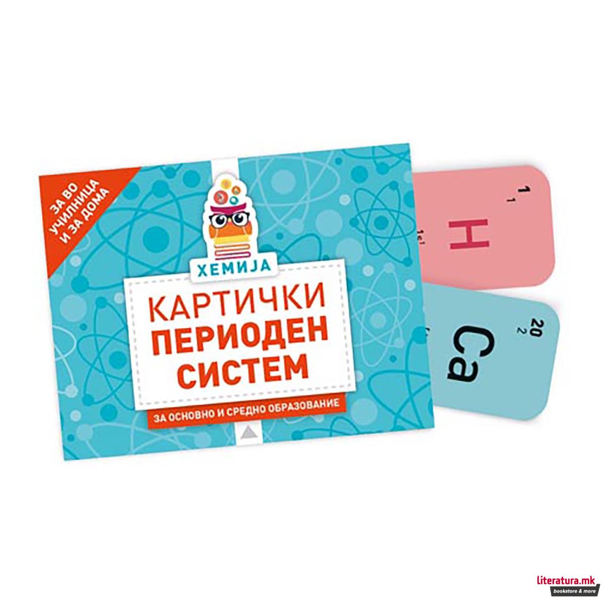 Картички: Периоден систем 