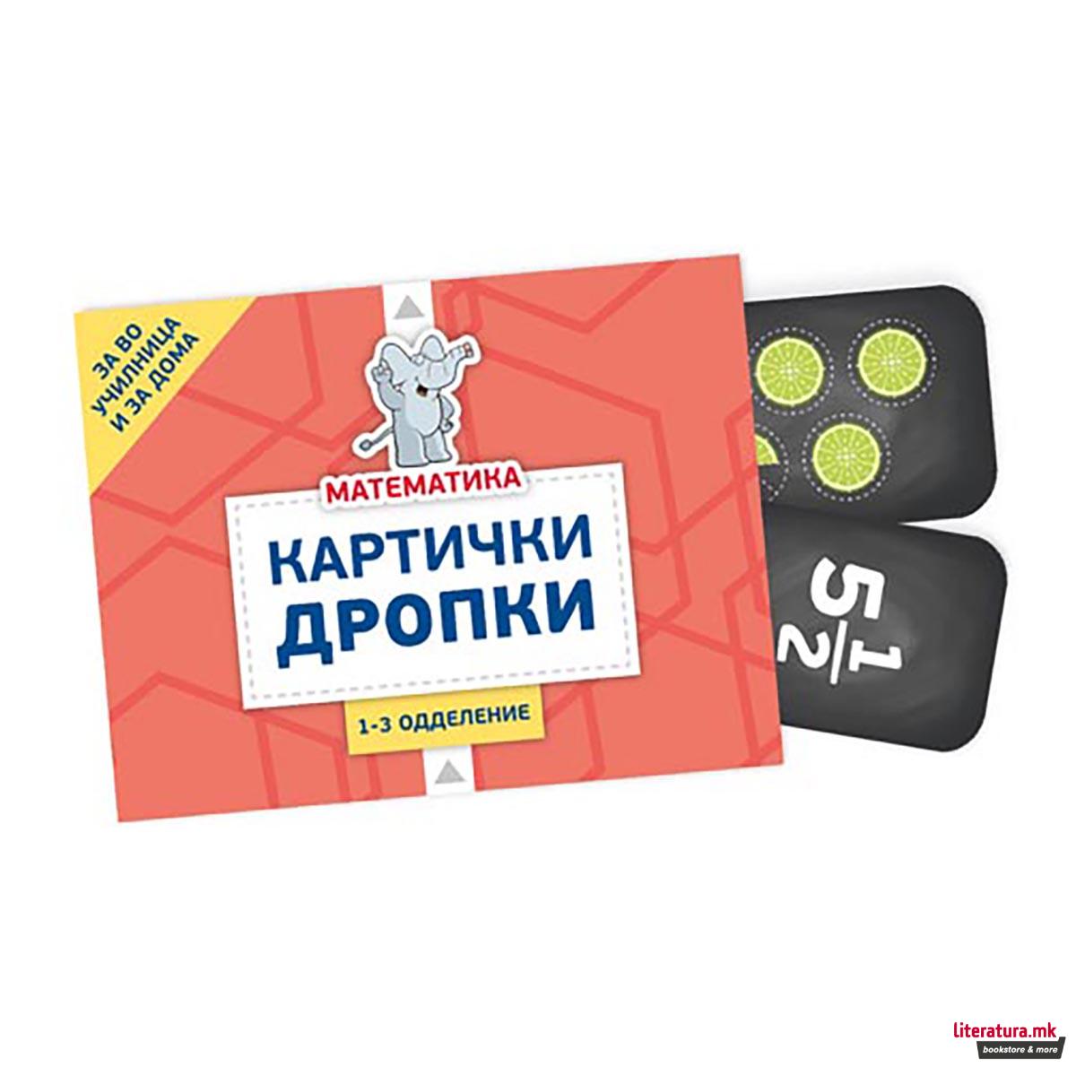 Математика: Картички - Дропки за 1-3 одделение 