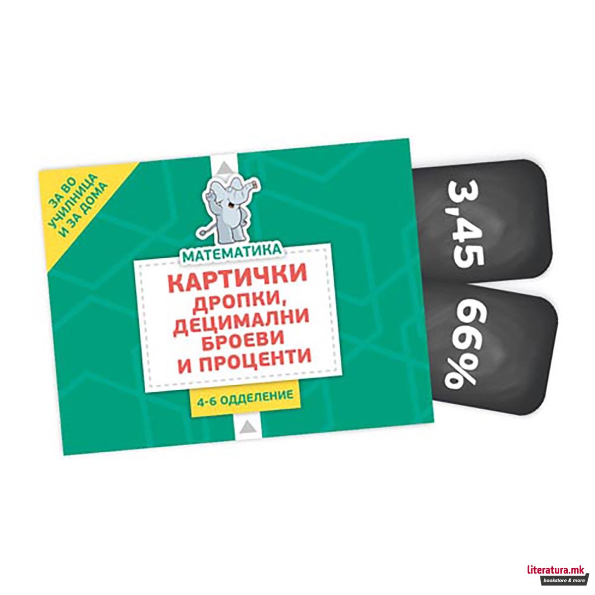 МАТЕМАТИКА: Картички дропки, децимални броеви и проценти за 1-6 одд ...