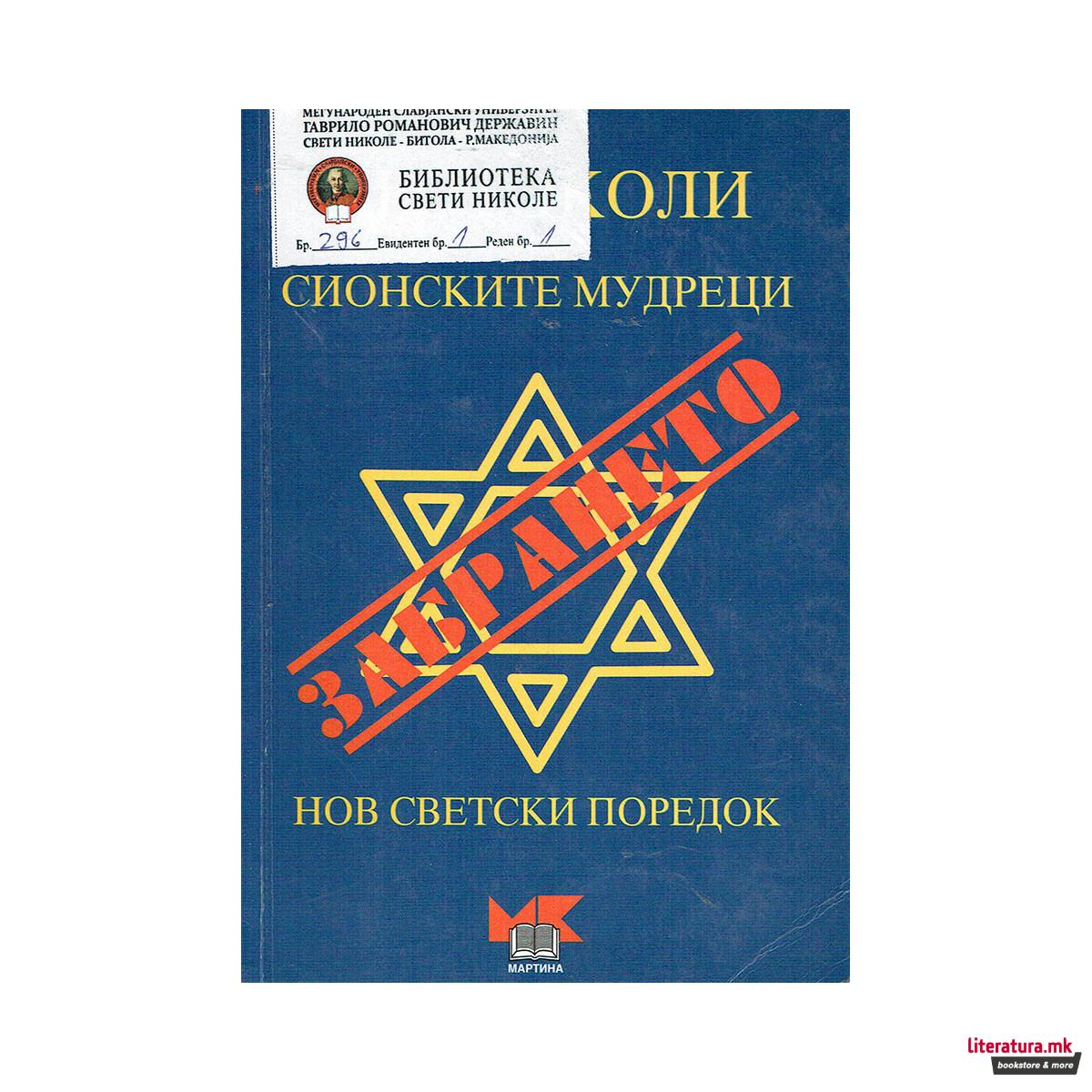Протоколите на Сионските мудреци