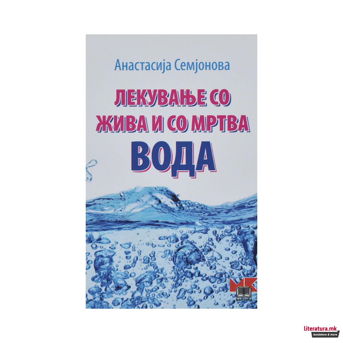 Лекување со жива и со мртва вода 