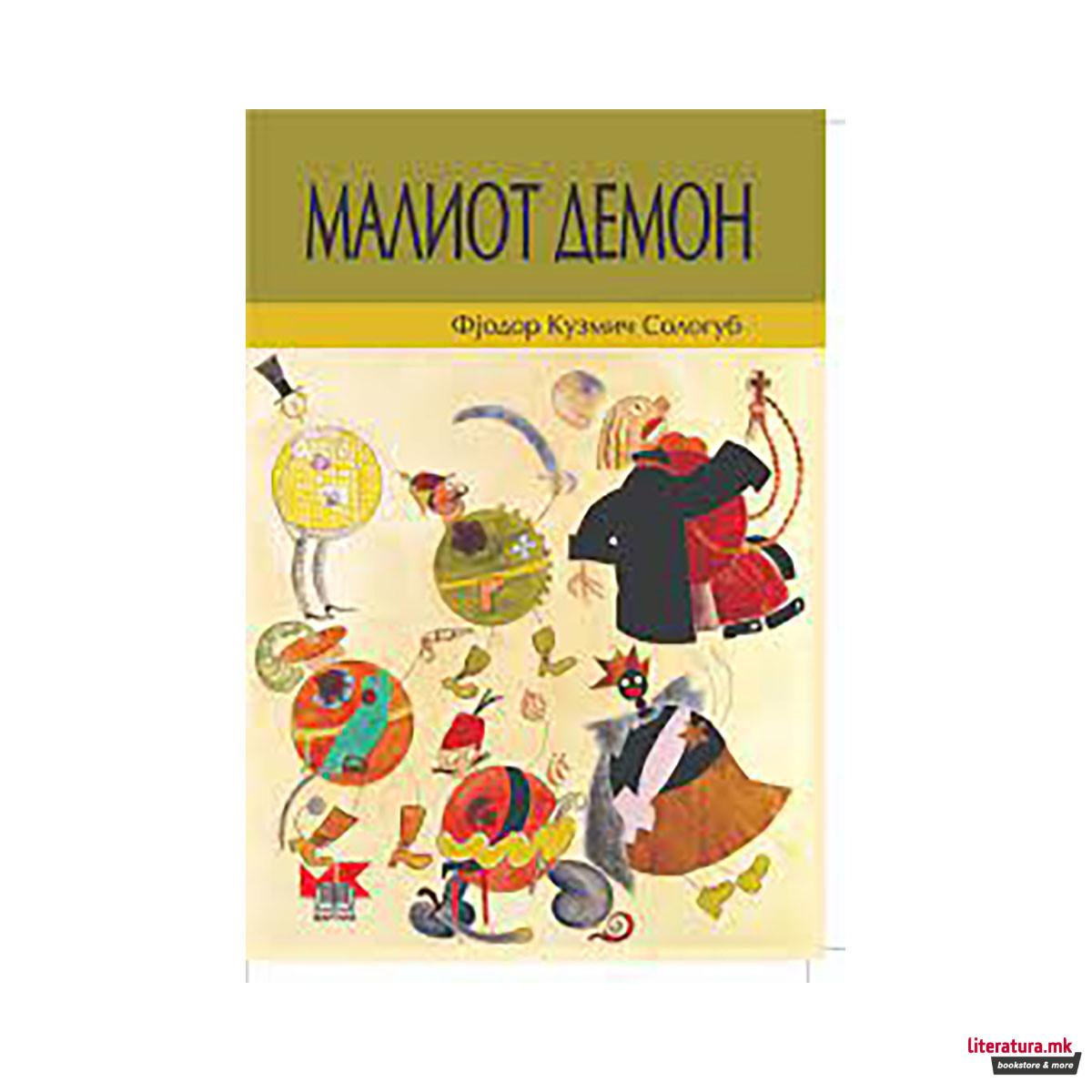 Малиот демон 