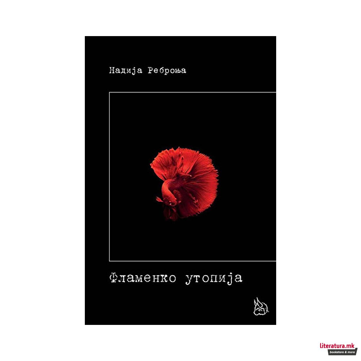 Фламенко утопија 