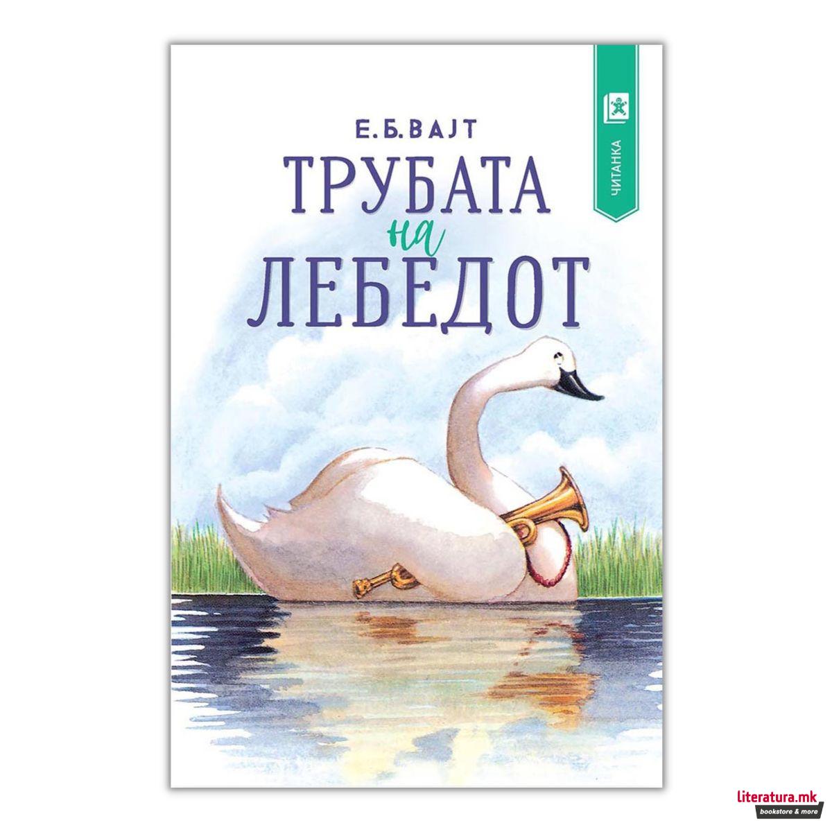 Трубата на лебедот 