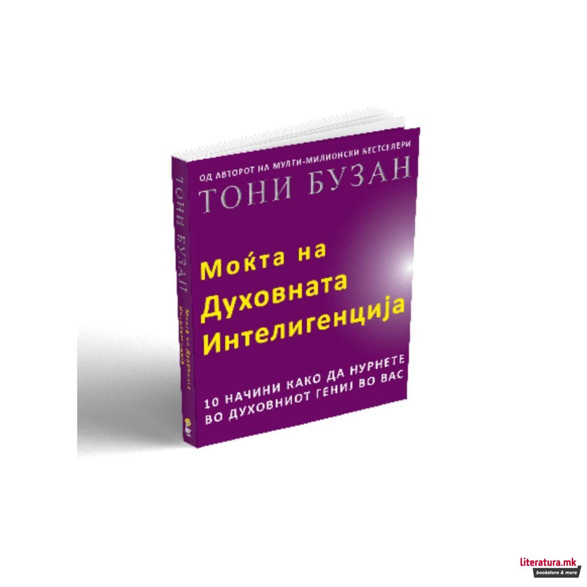 Моќта на духовната интелигенција 