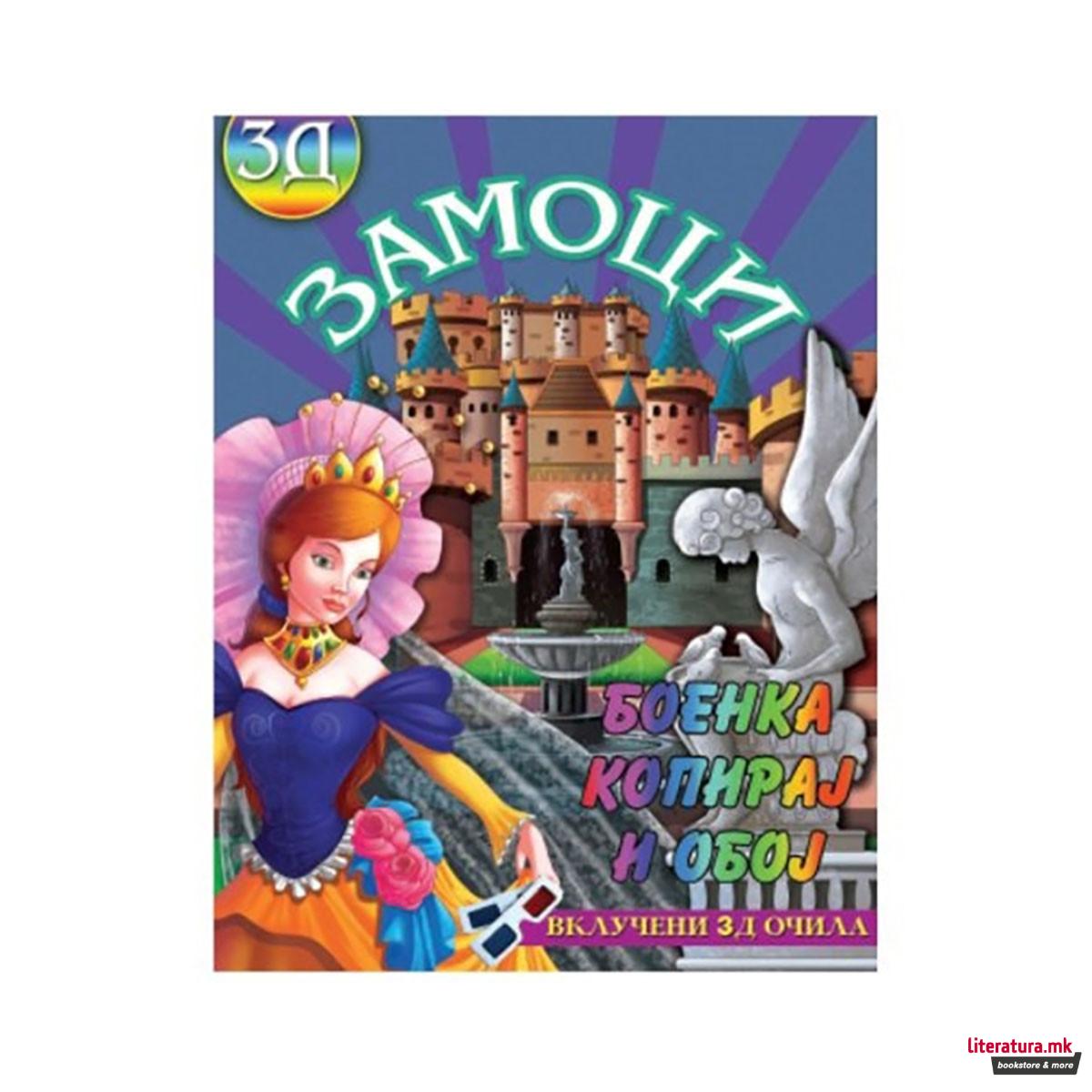 Боенка - Замоци 3Д 