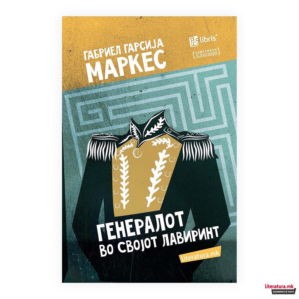 Генералот во својот лавиринт