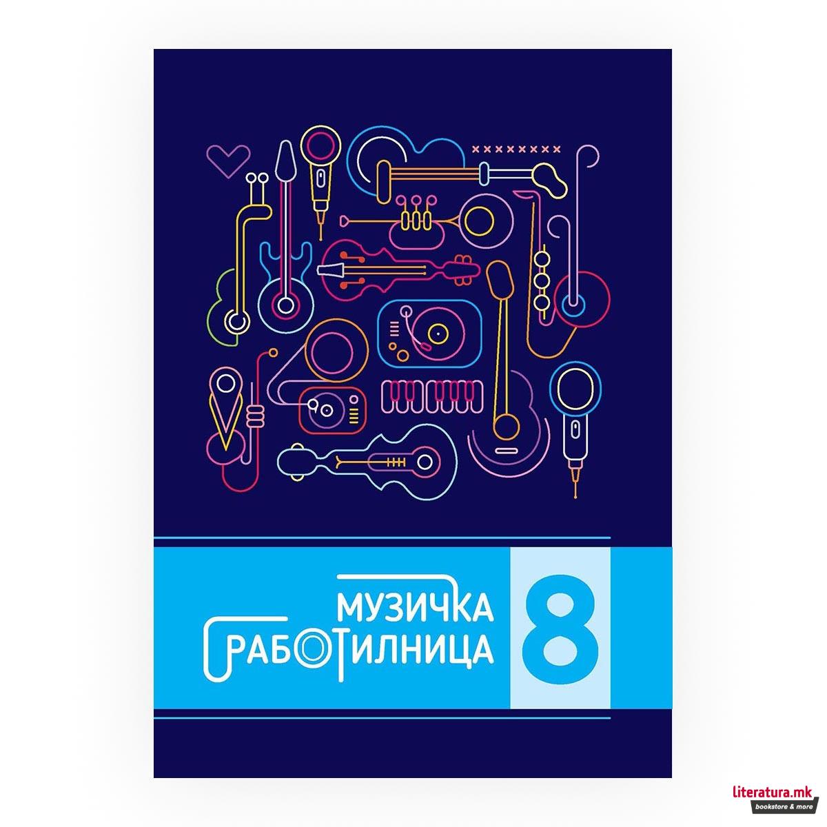 Музичка работилница 8 : вежбанка по музичко образование за 8 одделение во деветгодишното основно образование 