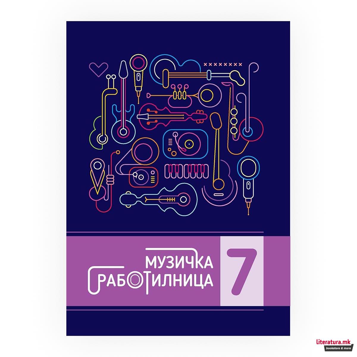 Музичка работилница 7 : вежбанка по музичко образование за 7 одделение во деветгодишното основно образование