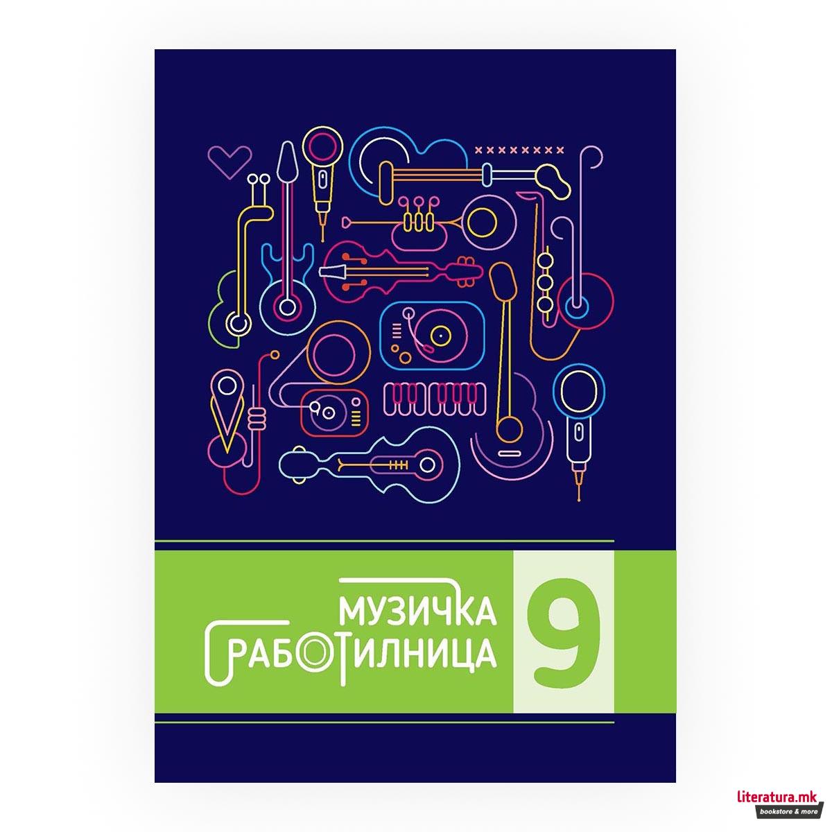 Музичка работилница 9 : вежбанка по музичко образование за 9 одделение во деветгодишното основно образование 