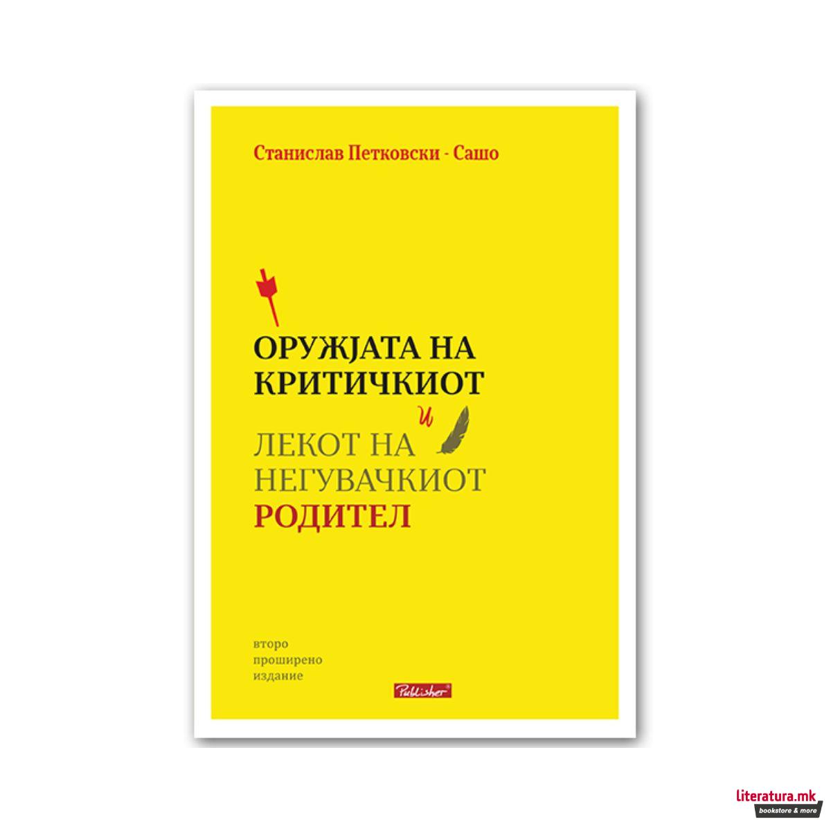 Оружјата на критичкиот и лекот на негувачкиот родител