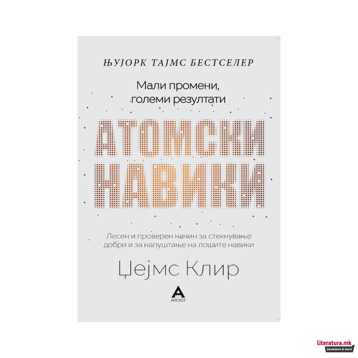 Атомски навики 