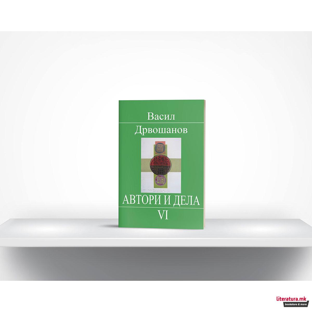 Автори и дела, 6 