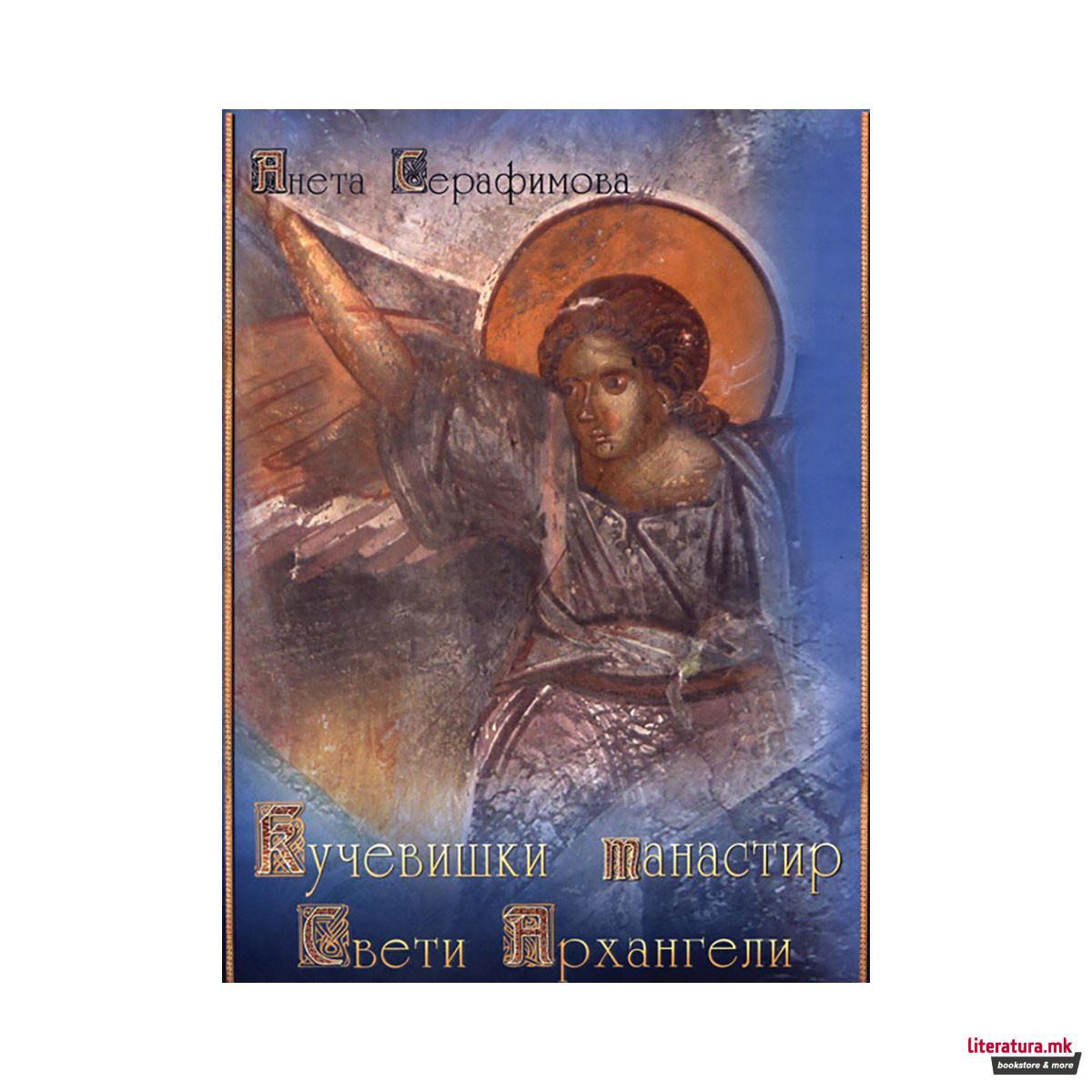 Кучевишки манастир Свети Архангели 