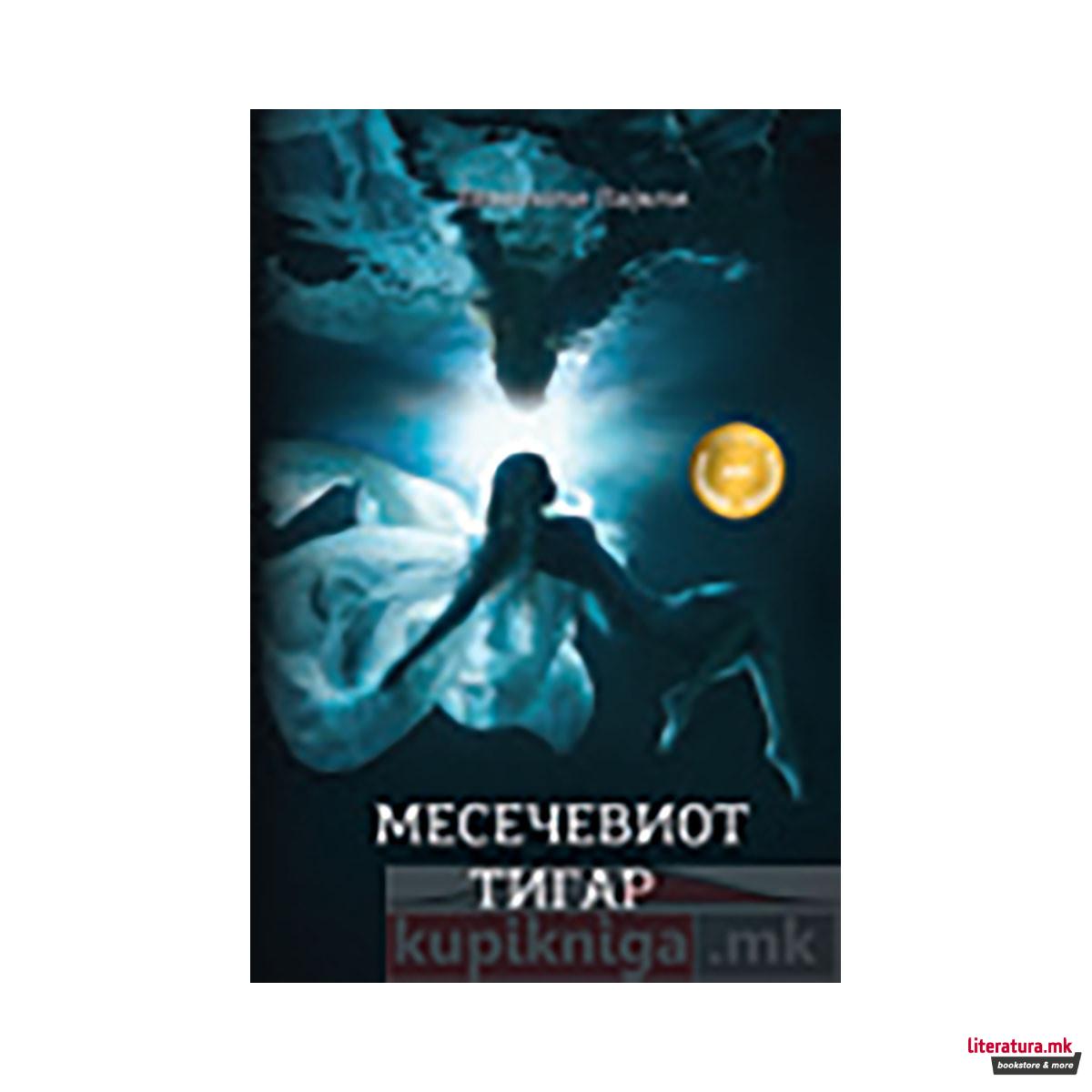 Месечевиот тигар 