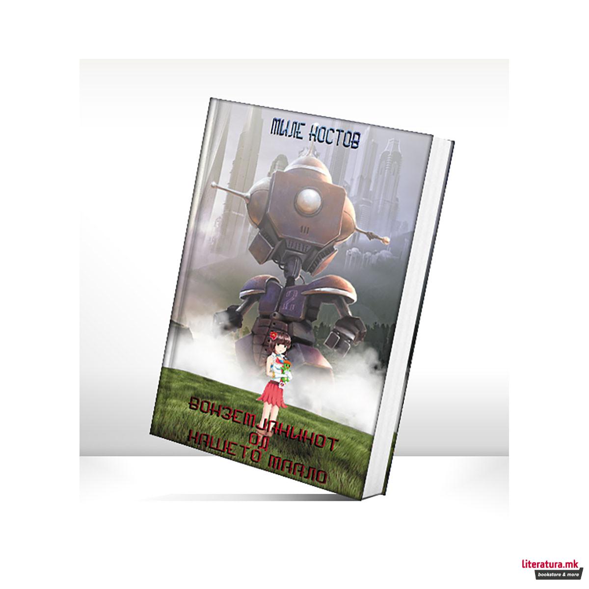 Вонземјанинот од нашето маало 