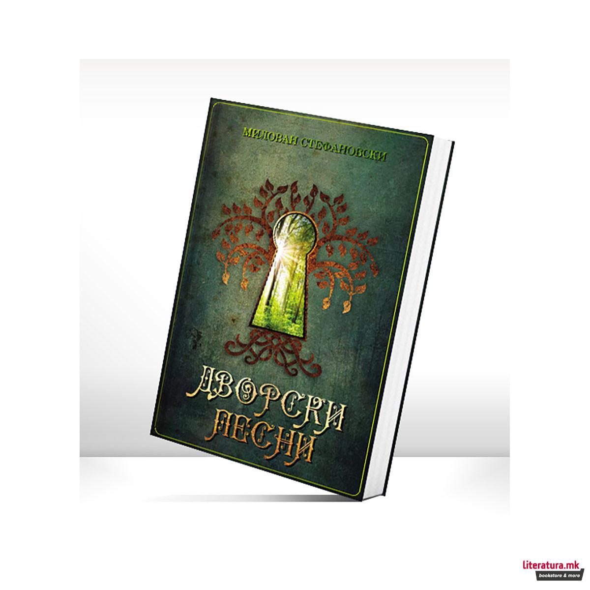 Дворски песни 