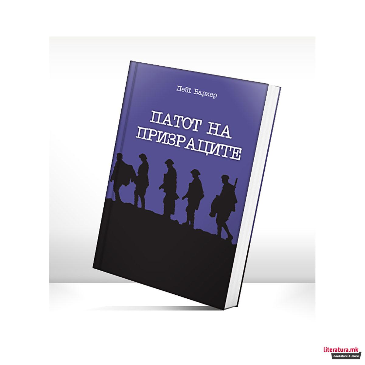 Патот на призраците 