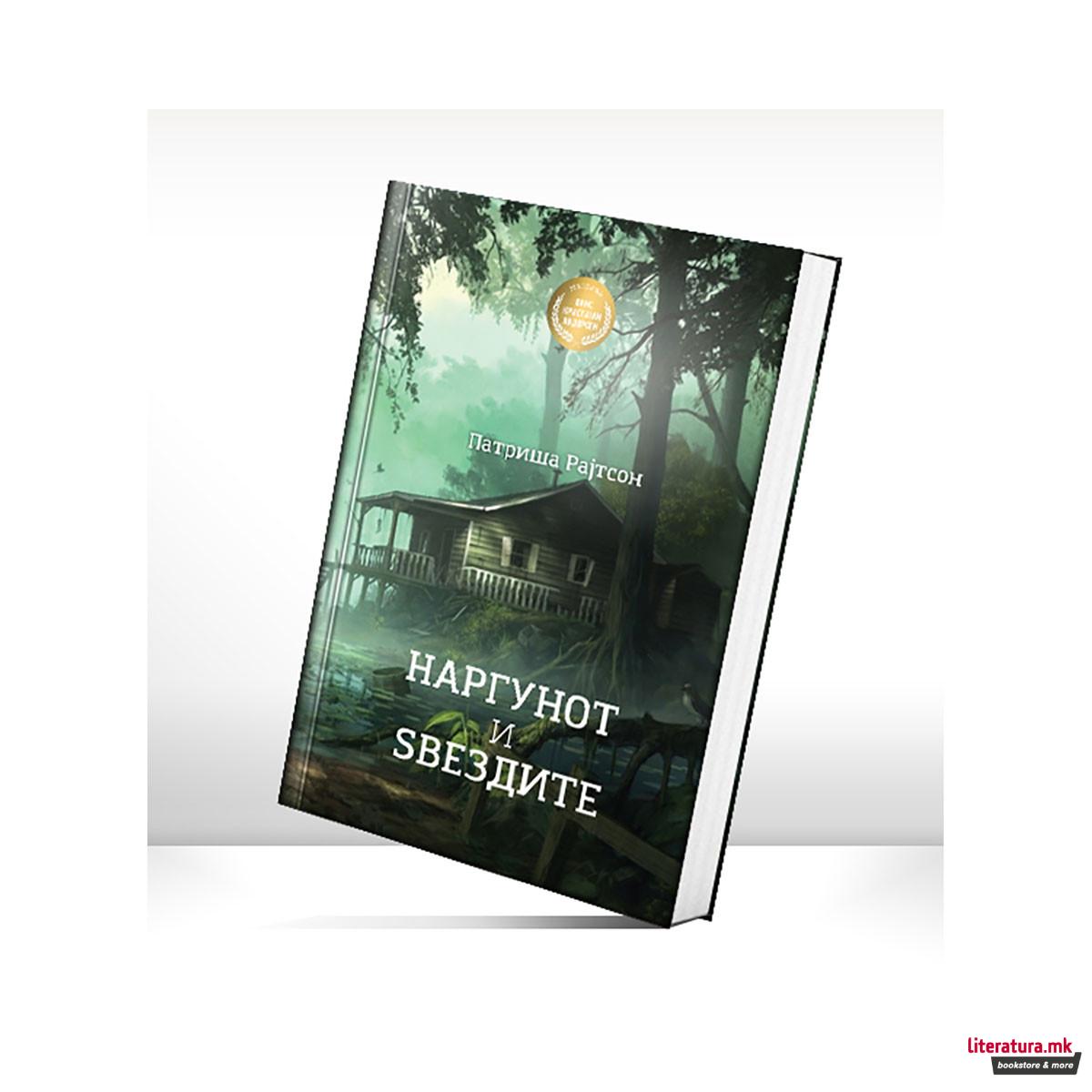 Наргунот и звездите 