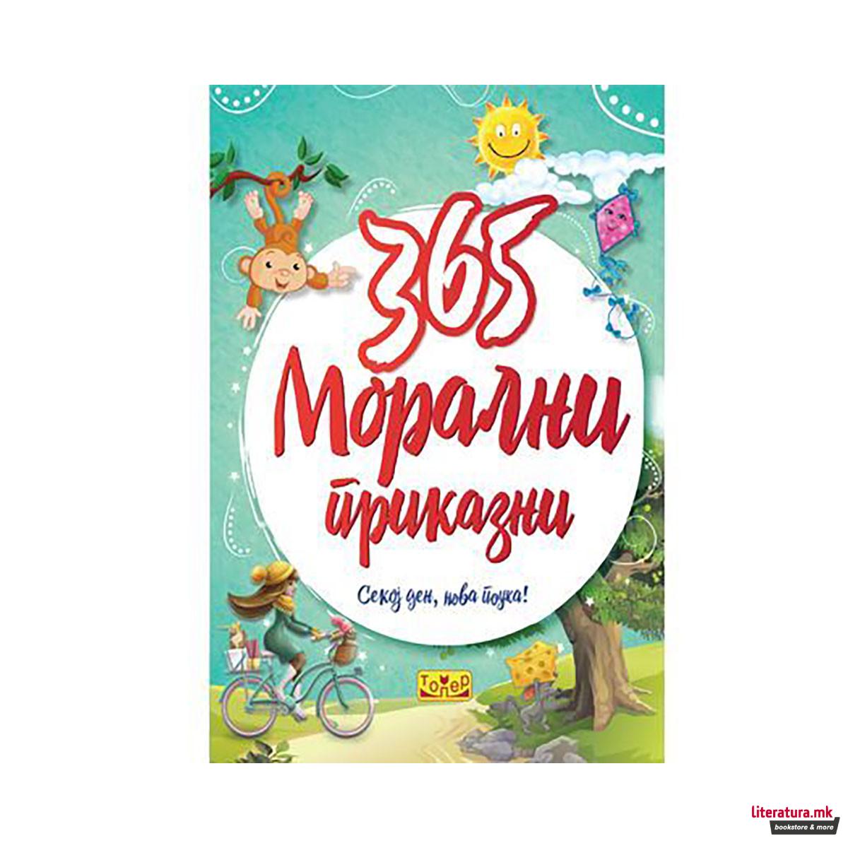 365 Морални приказни 