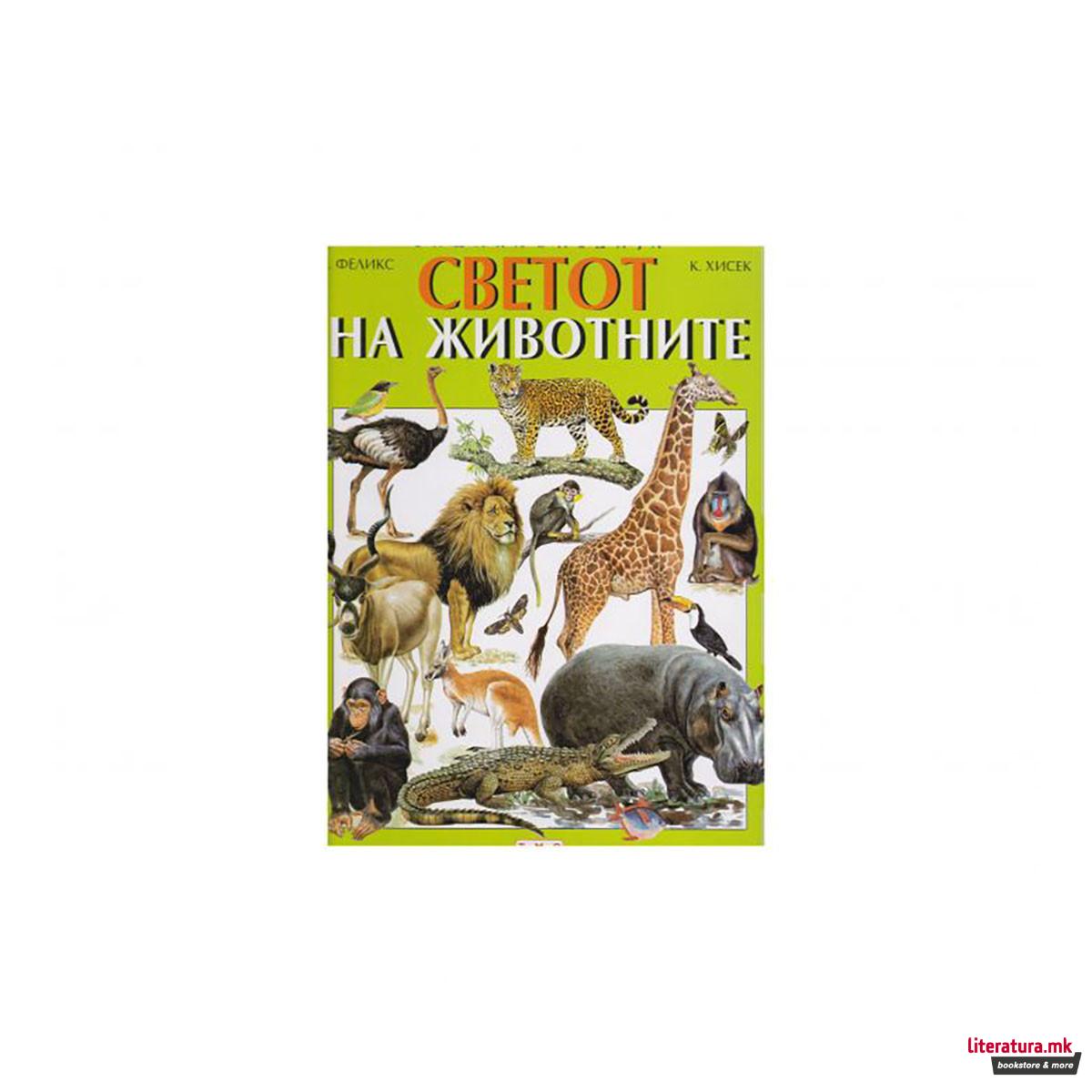 Енциклопедија - Светот на животните 