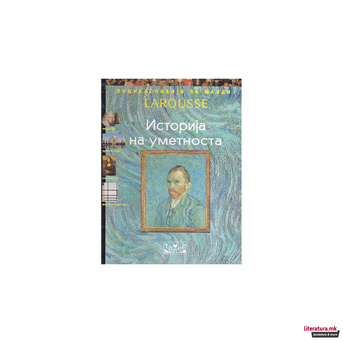 Историја на уметноста - Larousse 