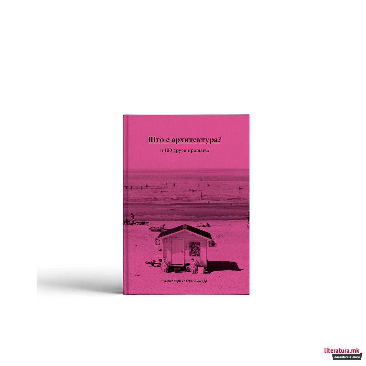 Што е архитектура? и 100 други прашања 