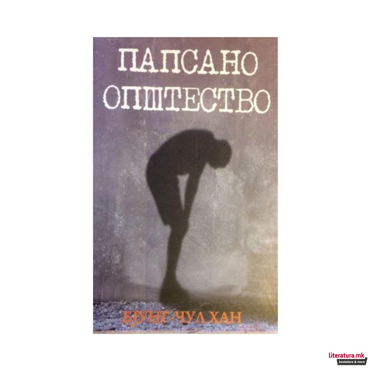 Папсано општество 