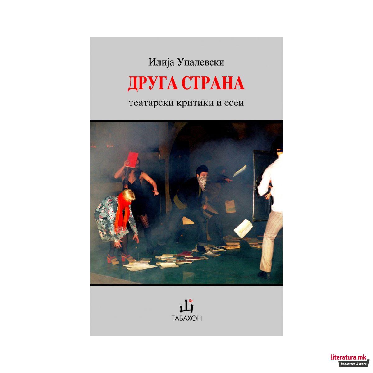 Друга страна : (театарски критики и есеи) 