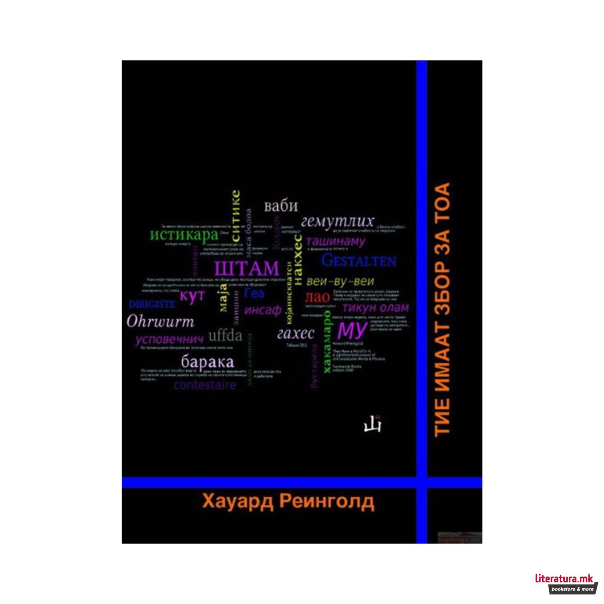 Тие имаат збор за тоа : ненаметлив лексикон на непреводливи зборови и фрази 