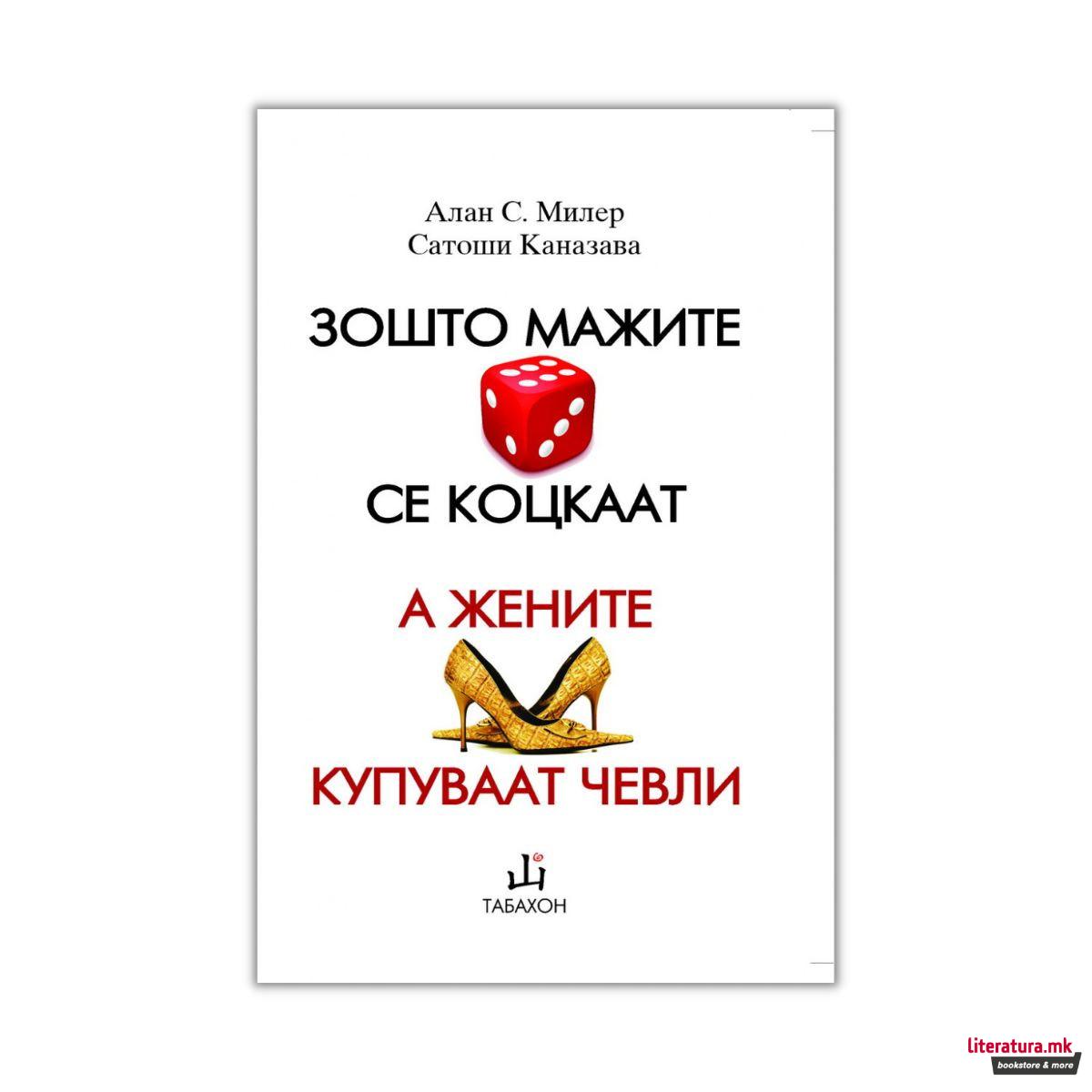 Зошто мажите се коцкаат, а жените купуваат чевли