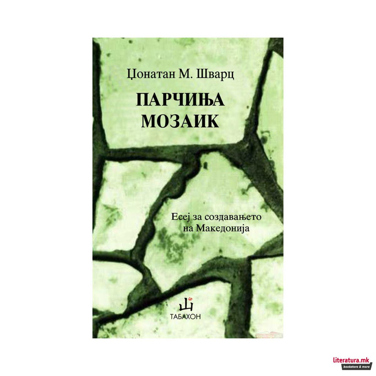 Парчиња мозаик: есеј за создавањето на Македонија 