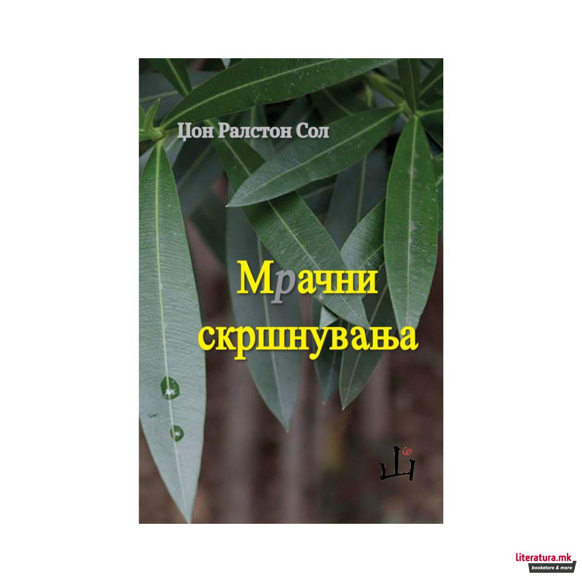 Мрачни скршнувања