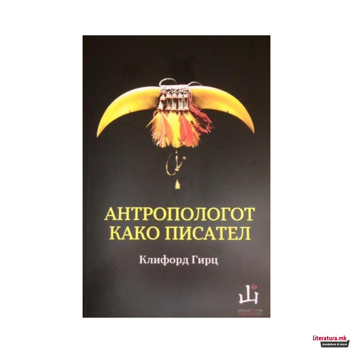 Антропологот како писател 